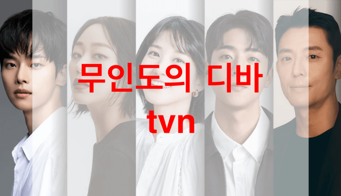 무인도의-디바-tvn