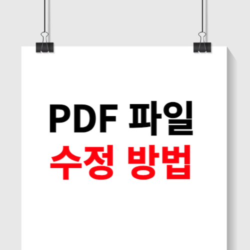 pdf파일 수정방법 (무료)