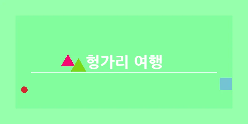 헝가리 여행_20