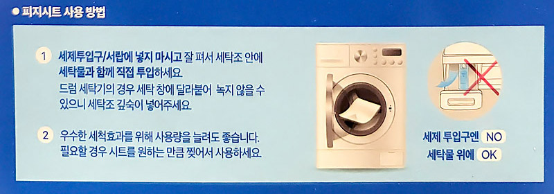 피지 시트형 세탁세제 사용법