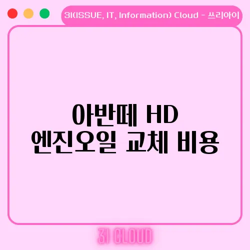 아반떼 HD 엔진오일 교체 비용