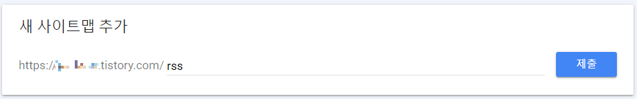 사이트맵 rss 제출