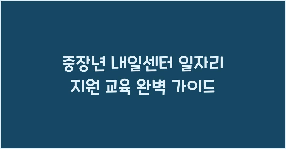 중장년 내일센터 일자리 지원 교육