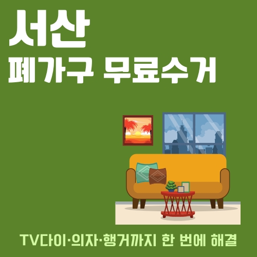 썸네일_서산_대형폐기물_처리방법