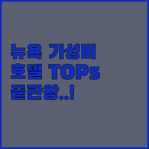 뉴욕 가성비 호텔 추천 TOP 5 타..
