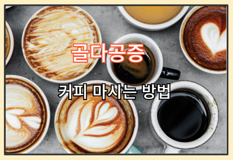 골다공증에 커피 마시는 방법