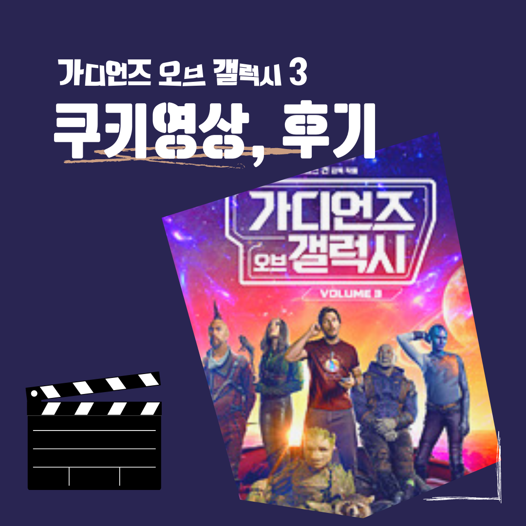 가디언즈 오브 갤럭시 3