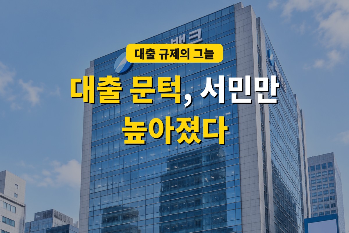 대출 문턱, 서민만 높아졌다 - 대출 규제의 그늘 은행 본사 사진