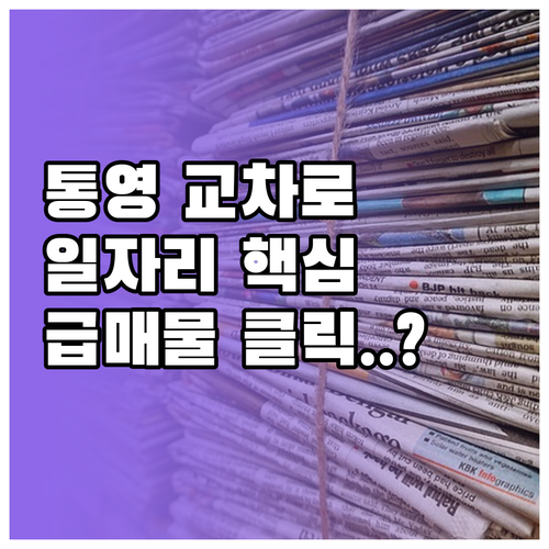 통영 교차로 신문 그대로보기 지역 일..