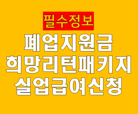 폐업지원금(희망리턴패키지) vs 자영업자 실업급여