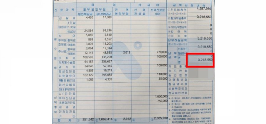 수술 비용 영수증