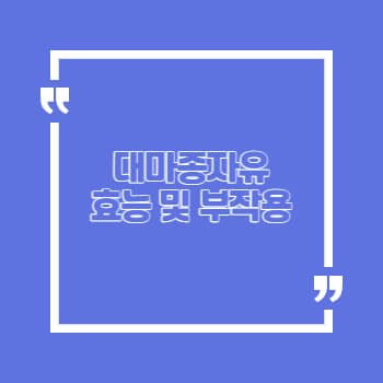 대마종자유 효능 부작용