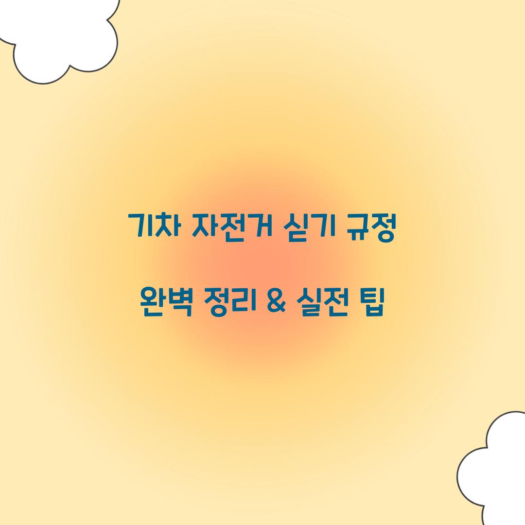기차 자전거 싣기 규정