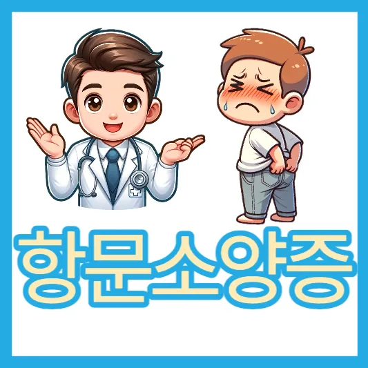 통증