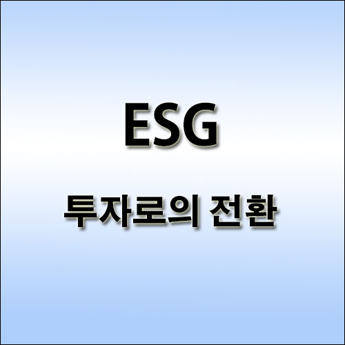 ESG-투자로의-전환
