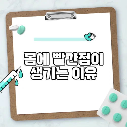 몸에 빨간점이 생기는 이유
