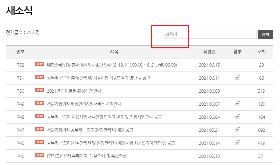 검색 결과에서 양육비 관련 게시글을 확인하는 화면