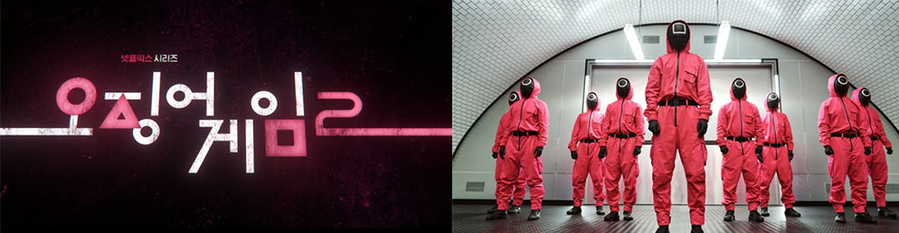 오징어게임시즌2