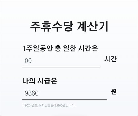 주휴수당 지급조건 계산