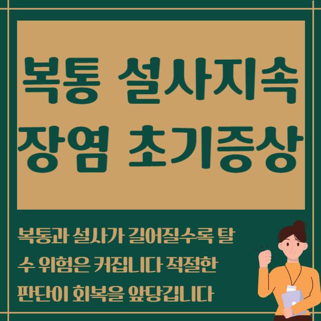 복통 설사지속 장염 초기증상