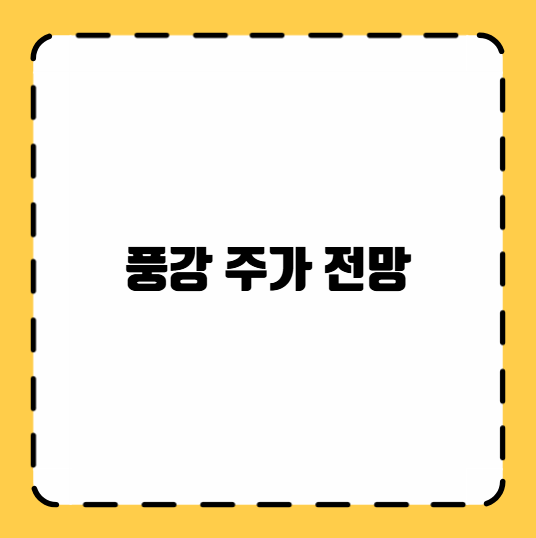 풍강 주가 전망