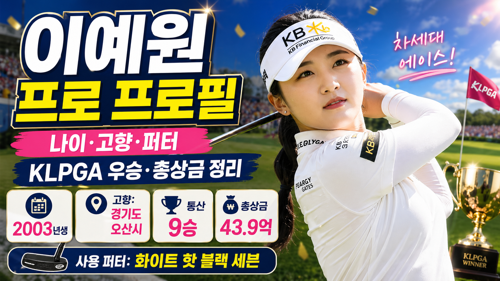 이예원 프로 프로필|나이·고향·퍼터·KLPGA 우승·총상금 정리