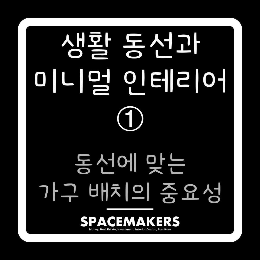 동선에 맞는 가구 배치의 중요성