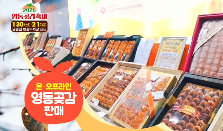 영동곶감축제