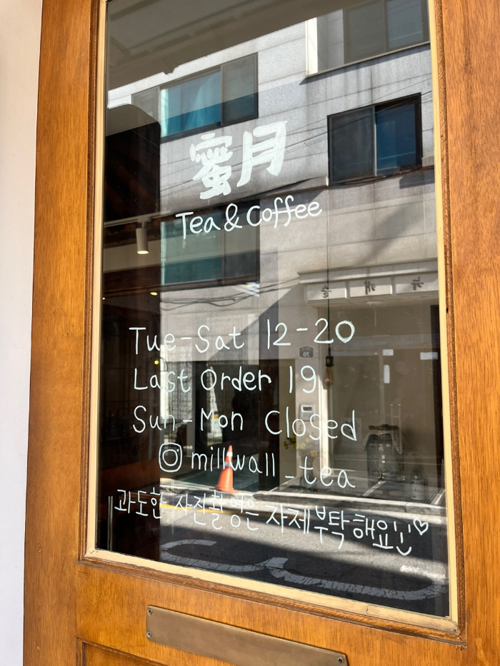 차, 커피 전문점 밀월