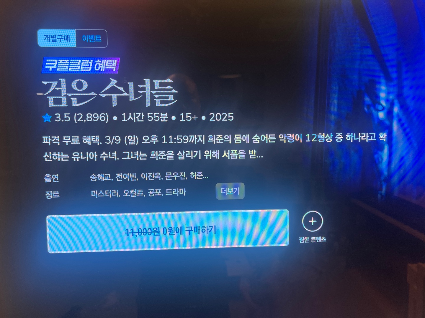 오컬트 영화 송혜교 주연 &amp;#39;검은 수녀들&amp;#39; 7일간 무료보기 (쿠팡 플레이)