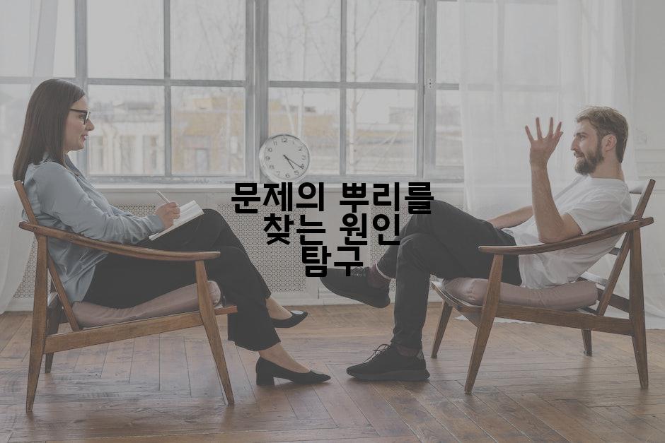 문제의 뿌리를 찾는 원인 탐구