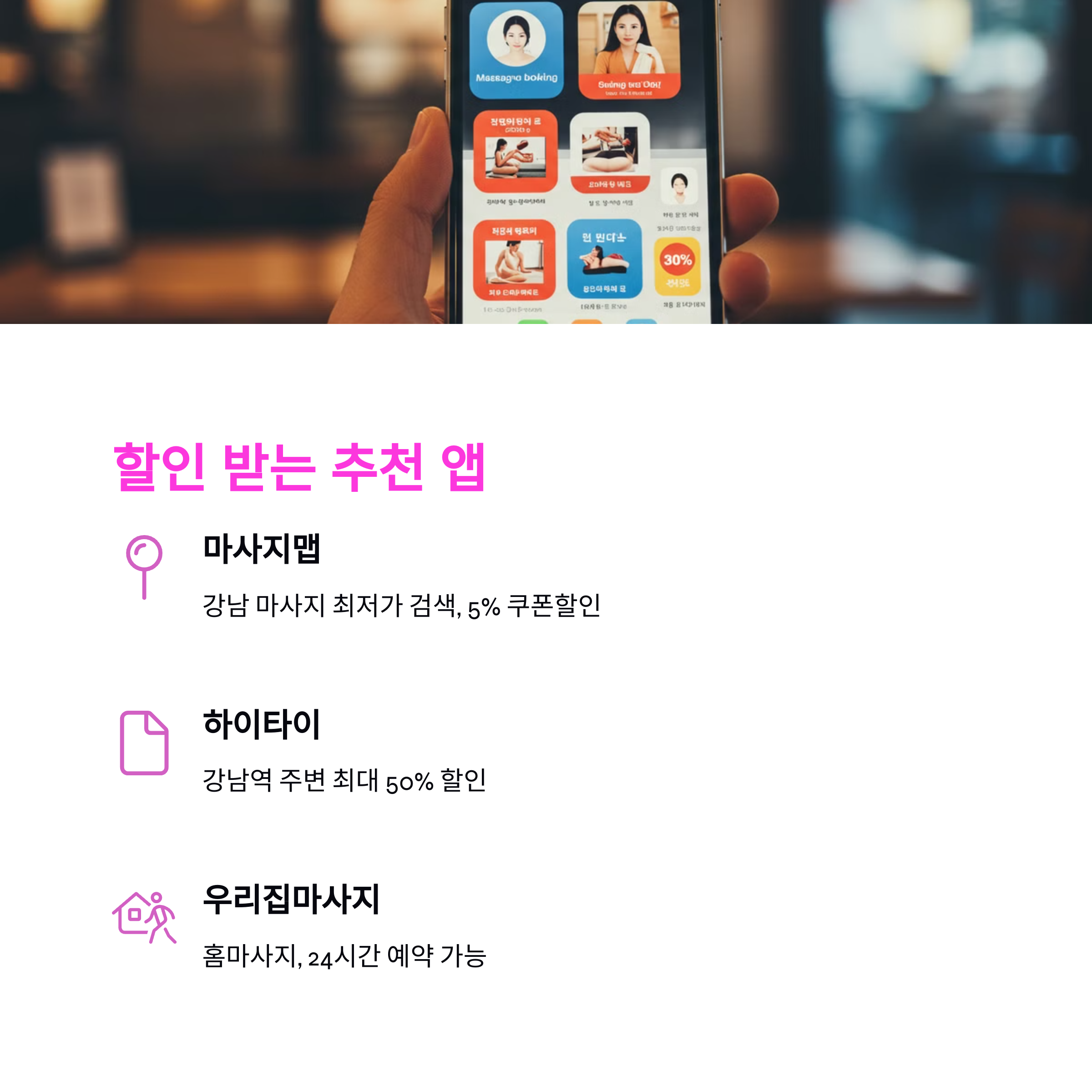 강남 마사지 할인 예약 완벽 가이드 2025 최신 정보