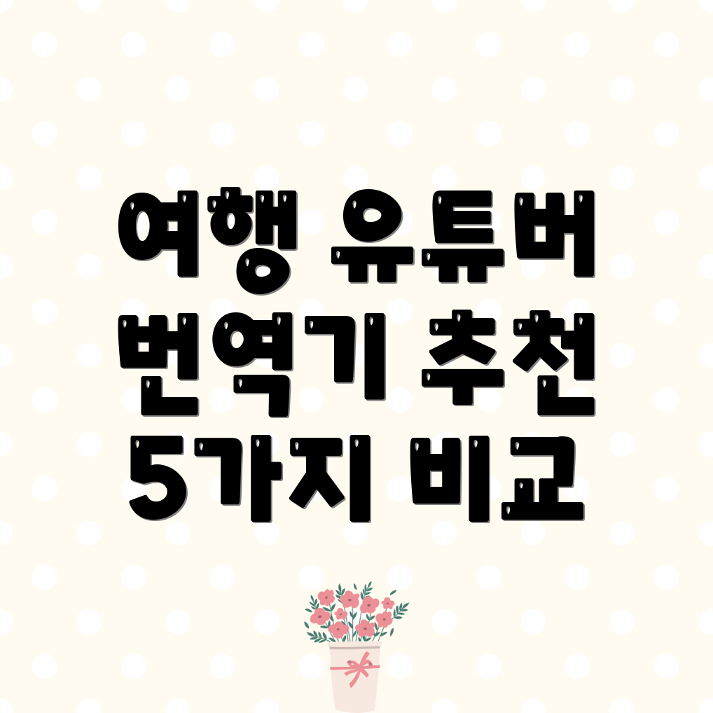 여행유튜버를위한번역기선택가이드지금바로최고의5가지를비교분석해보세요