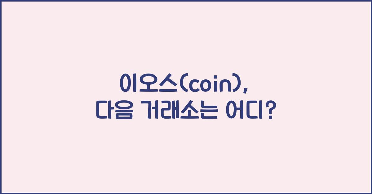 이오스(coin)