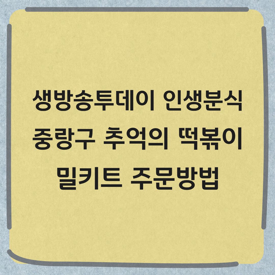 생방송투데이 인생분식 중랑구 추억의 떡볶이