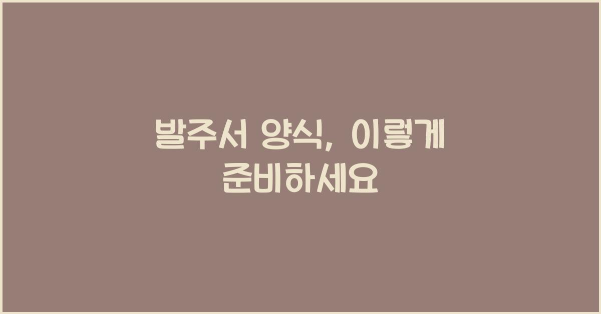 발주서 양식