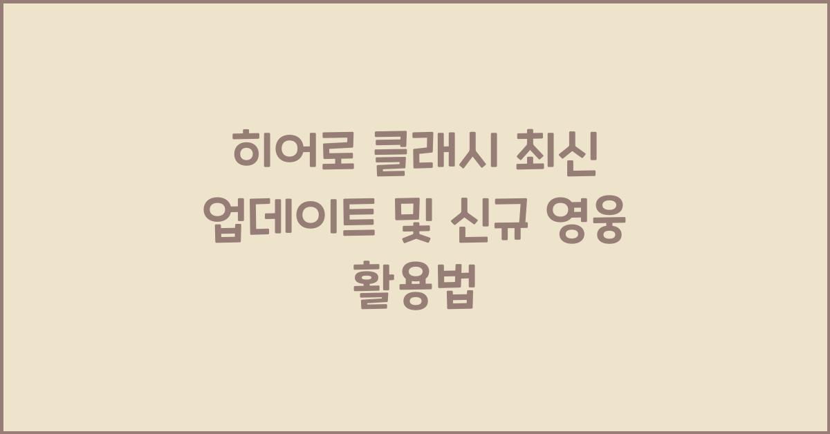 히어로 클래시