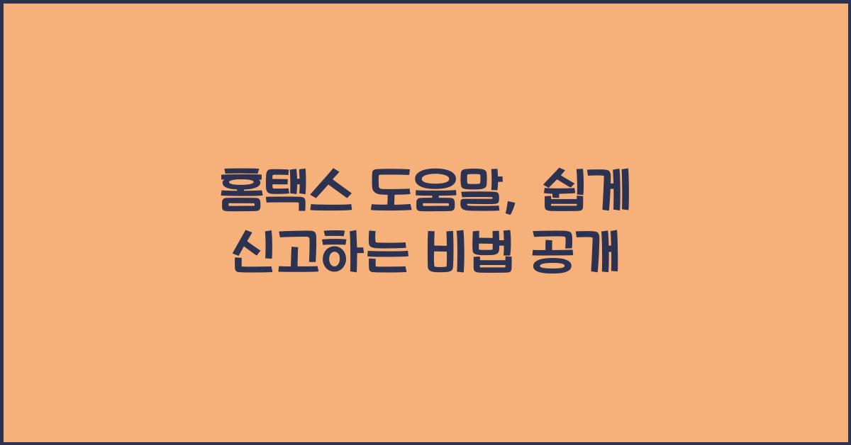 홈택스 도움말