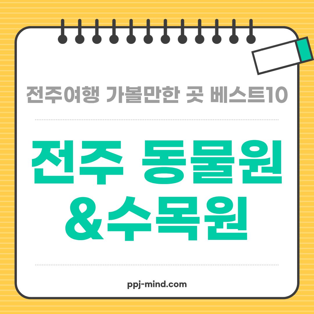 전주여행 가볼만한 곳 베스트10_ 08. 전주 동물원 & 수목원 (벚꽃, 단풍, 입장료, 주차, 놀이동산)