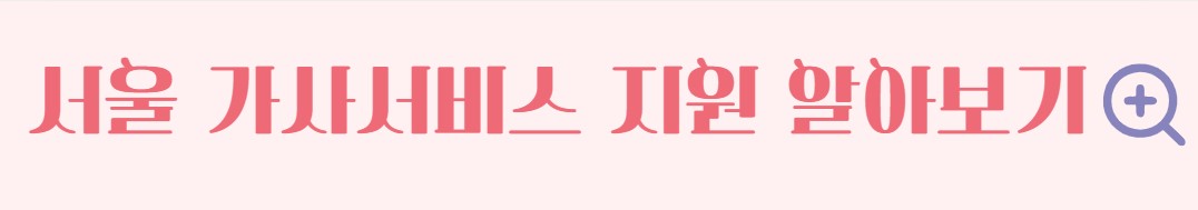 서울시 안심소득 신청 가이드 지원 대상 신청 방법