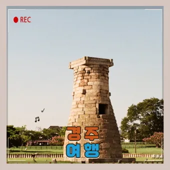 경주 가볼만한곳 베스트 10 역사 여행과 문화유산 탐방_8