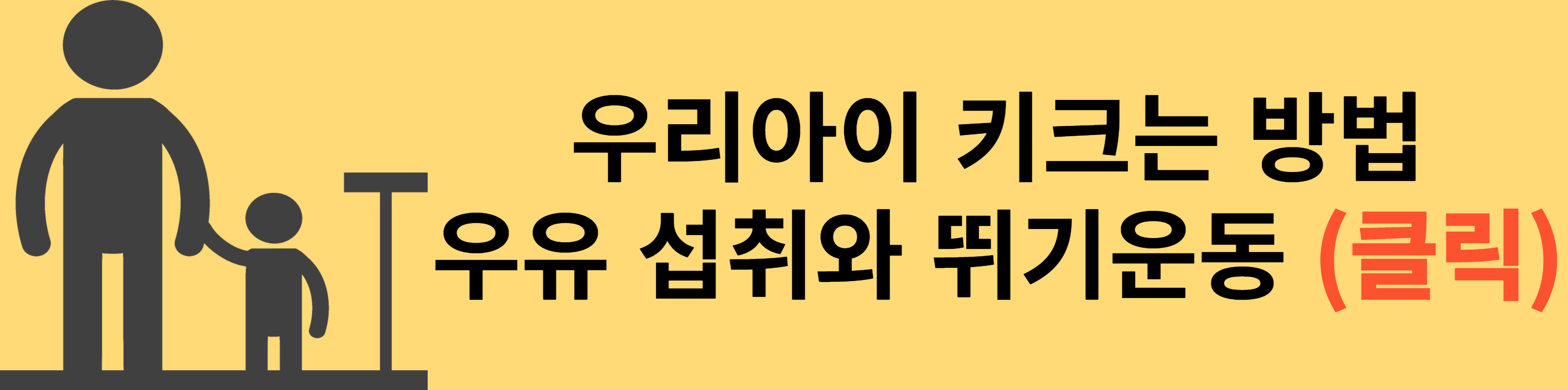 우리아이 키 크는 방법