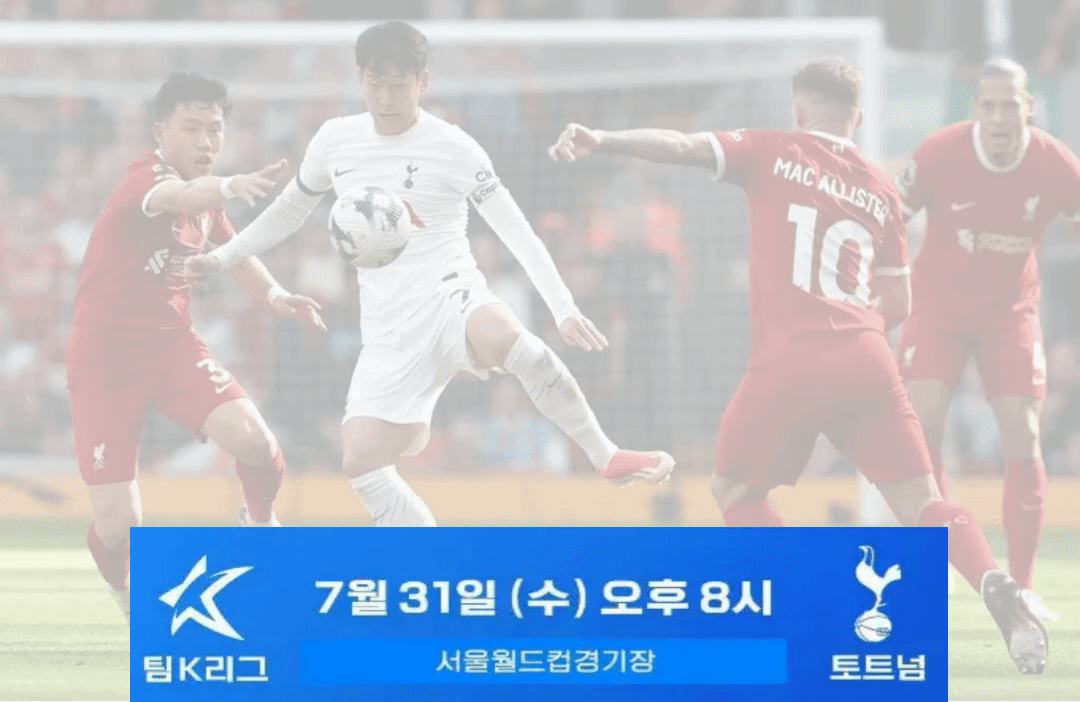 토트넘-뮌헨-내한경기-무료보기
