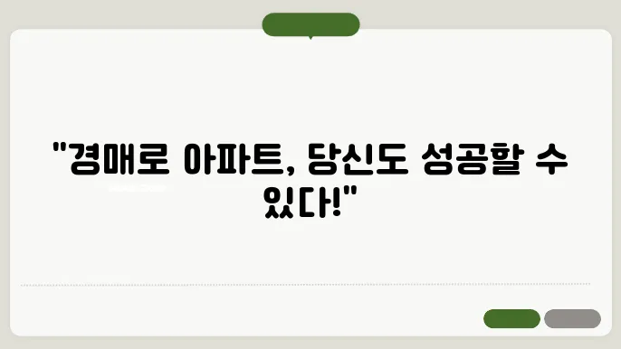 경매로 아파트 사기: 성공적인 경매 전략