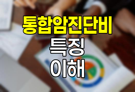 암진단비와 통합암진단비의 차이점과 특징