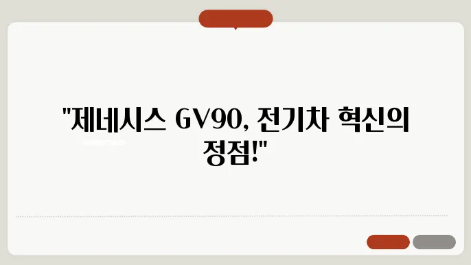 제네시스 GV90 전기슌 가장, 디자인, 제원, 출시일
