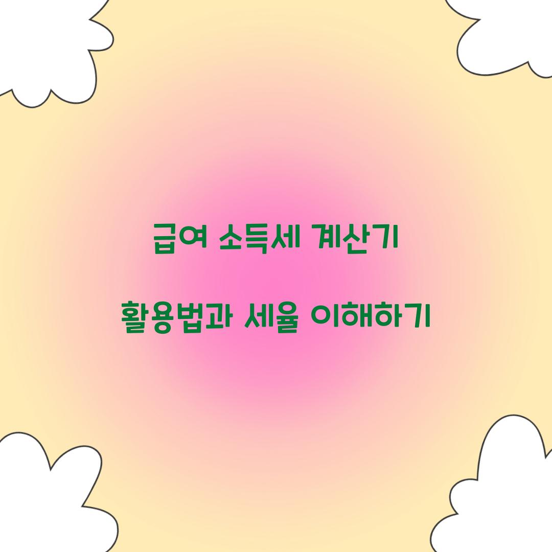 급여 소득세 계산기