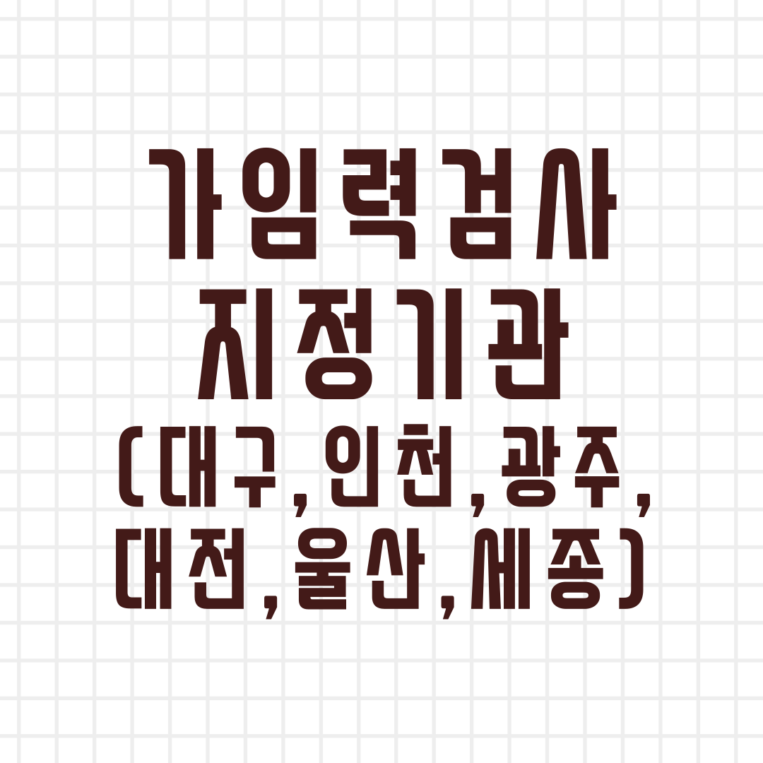 가임력 검사 지정병원(대구, 인천, 광주, 대전, 울산, 세종)