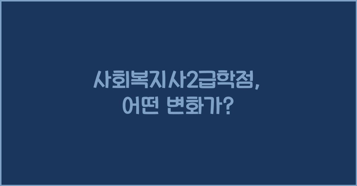 사회복지사2급학점