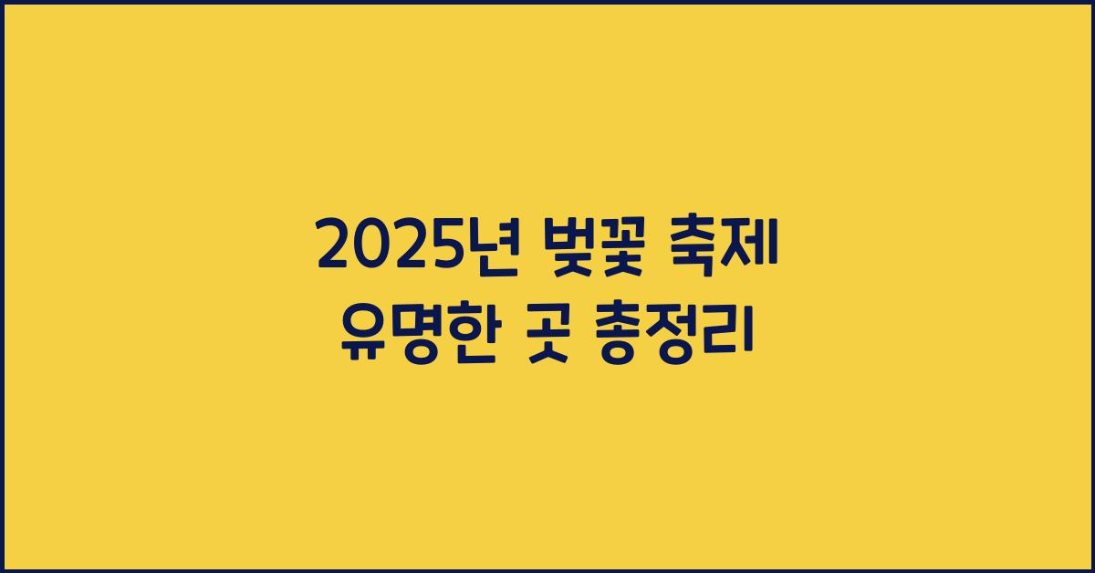 벚꽃 축제 유명한 곳